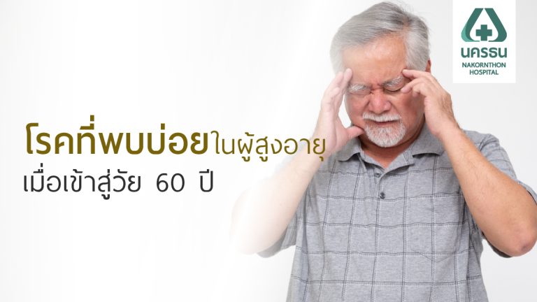 Image_AW_Website_7 โรคพบบ่อยในผู้สูงอายุ ที่ต้องเฝ้าระวัง-01